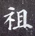 每日一字：祖2018.02.10 1264 楷字怎么