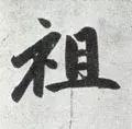 每日一字：祖2018.02.10 1264 楷字怎么