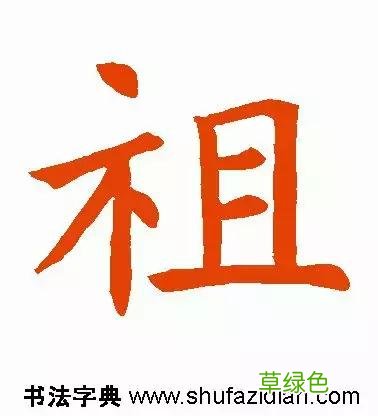 每日一字：祖2018.02.10 1264 楷字怎么