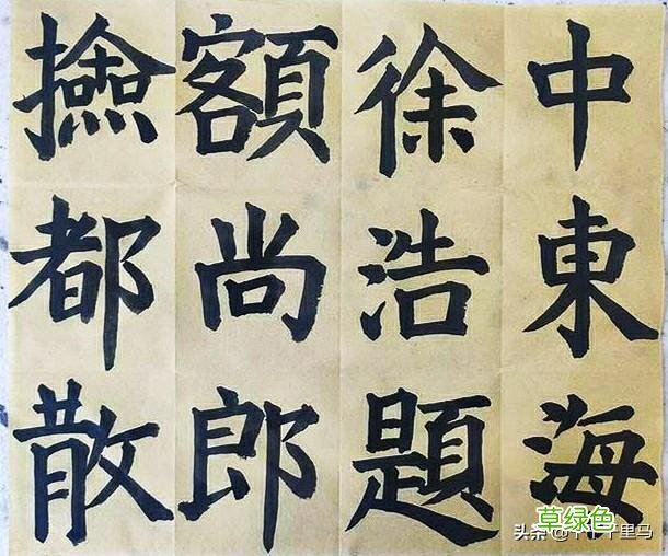 临摹《多宝塔》下笔犹豫笔画不干净是什么问题 浩字的怎么写