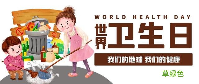 世界卫生日，做自己健康的第一责任人 日干什么意思