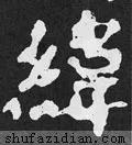 「每日一字」 ?纬2021.08.31 2559 昂字怎么写