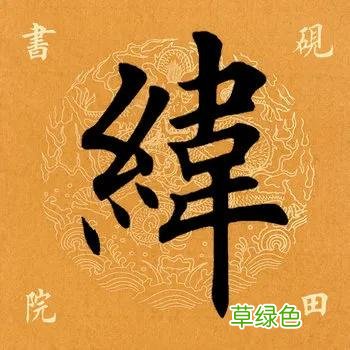 「每日一字」 ?纬2021.08.31 2559 昂字怎么写