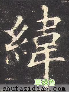 「每日一字」 ?纬2021.08.31 2559 昂字怎么写