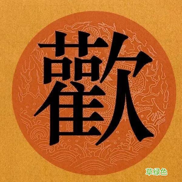 天天学习 天天进步 __一起学习繁体字 灿繁体怎么写