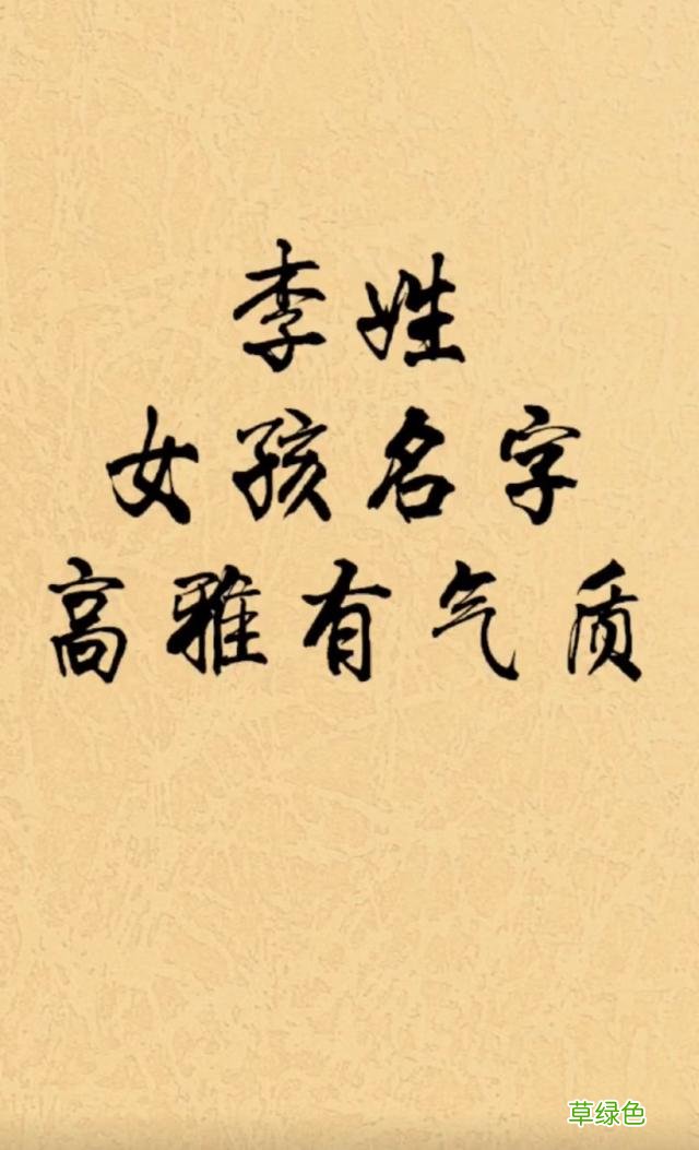 李姓女宝宝名，高雅有气质，附带小名 李语什么好听