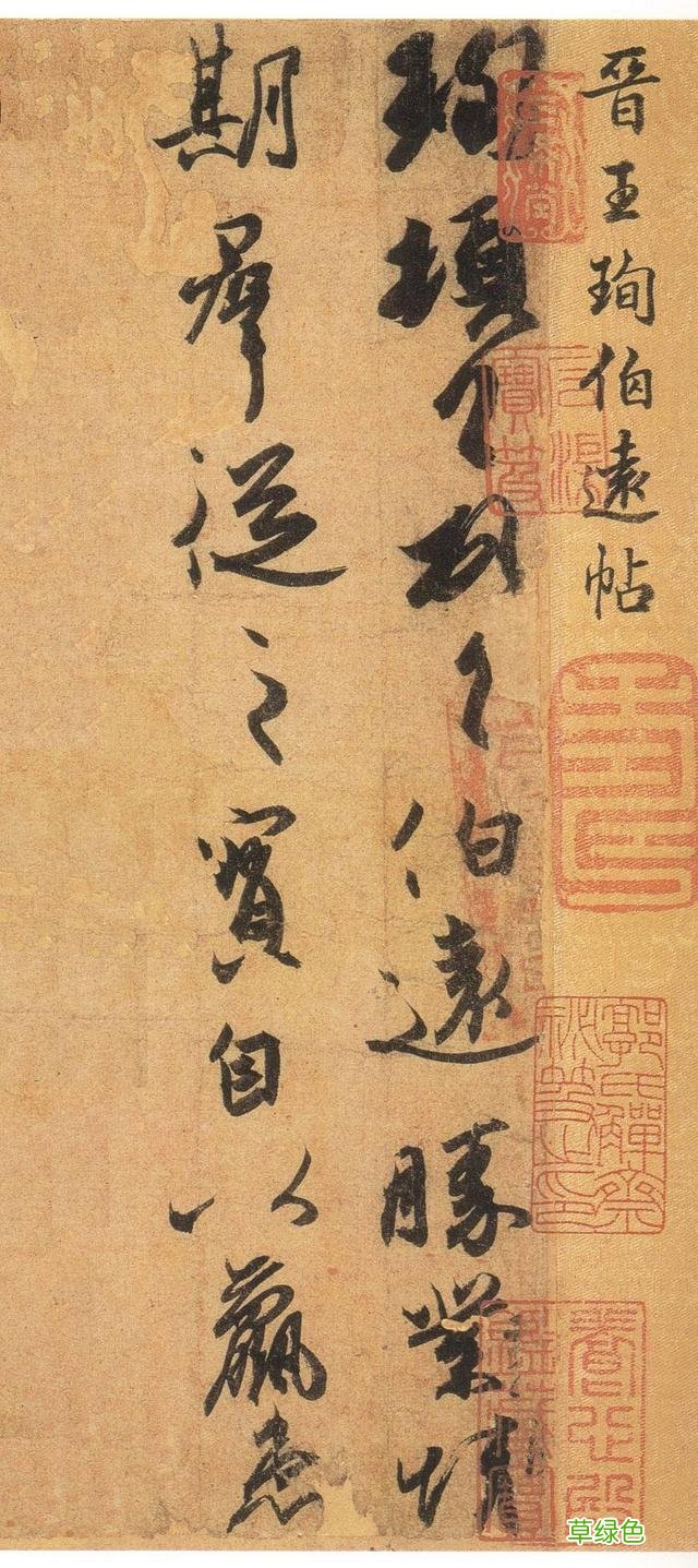 晋朝唯一的一件书法真迹,独领风骚1000多年! 王伯远名字