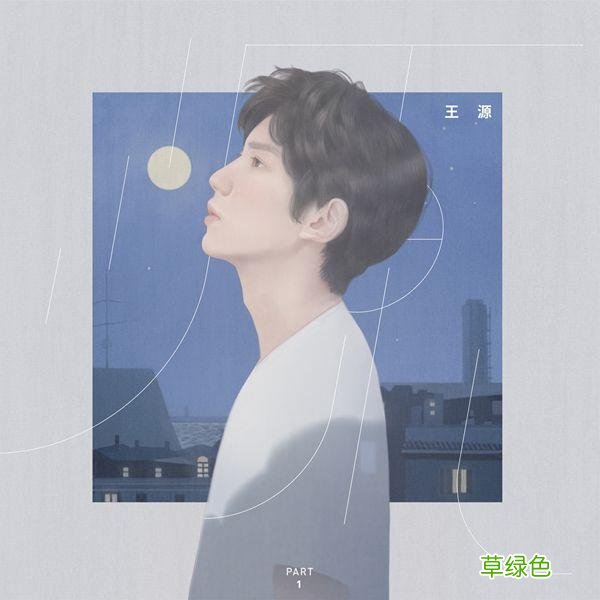 王源个人首专《源》酷狗闪亮发布，同名主打曲诠释内心 男孩叫什么源