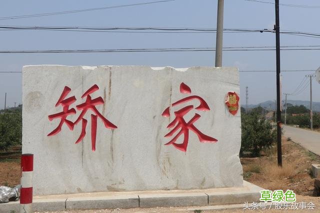 青岛即墨和烟台牟平都有不少矫姓的人：五百年前是一家 矫姓氏怎么读