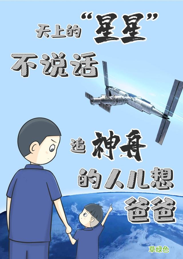 海上追星记丨天上的“星星”不说话 追神舟的人儿想爸爸 王苗名字