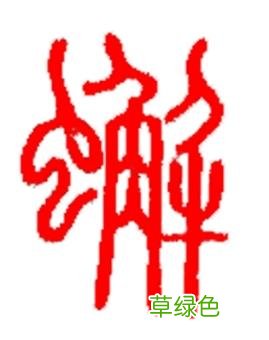 原来人也属于“五虫”之一。“蟹”的含义是什么？田老头螃蟹百科 螃蟹寓意什么