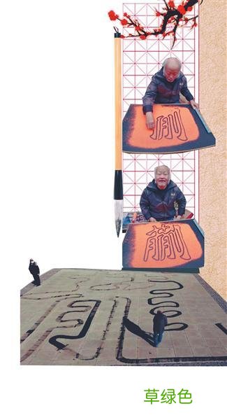 “倒书翁”的艺术人生 汉字倒写信手拈来 画繁体字怎么写