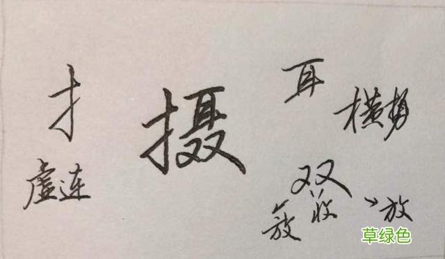 硬笔行楷常用字解析系列：优、登、仕、职、从、政…… 登是什么字