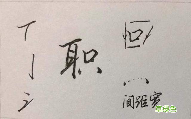 硬笔行楷常用字解析系列：优、登、仕、职、从、政…… 登是什么字