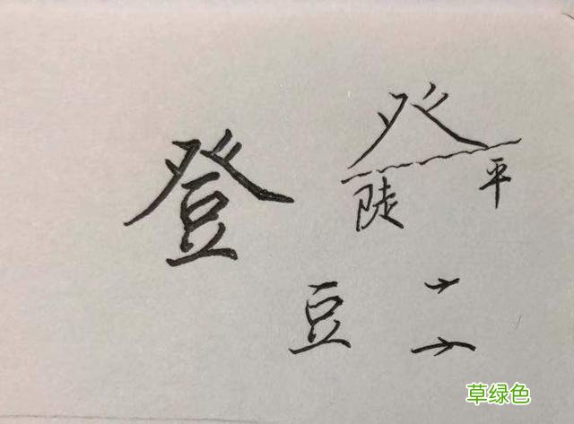 硬笔行楷常用字解析系列：优、登、仕、职、从、政…… 登是什么字