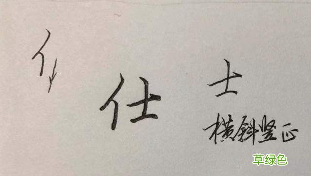 硬笔行楷常用字解析系列：优、登、仕、职、从、政…… 登是什么字