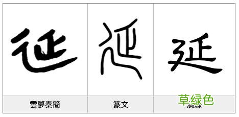 《汉字的字元·肢体与动作》廴-延 这是廷什么字