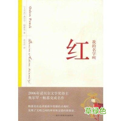 我的名字叫红 红的名字