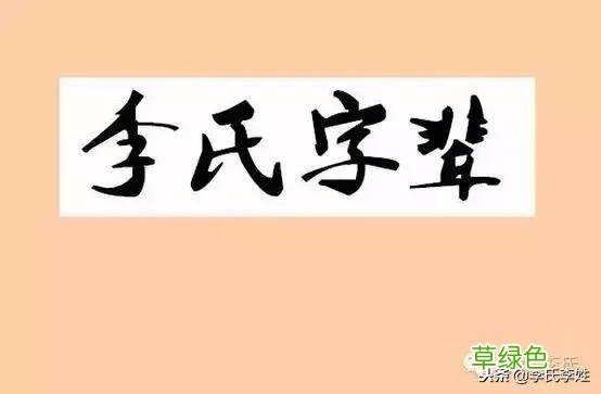 李氏字辈，李家人快来找找你在哪！ 1-500 起名李什么川
