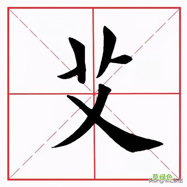 每日一字09：艾 艾字怎么解释