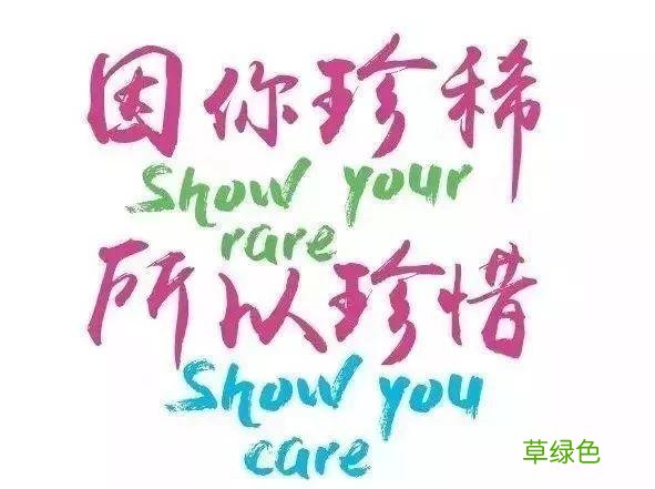 我们生而不“凡”：因为珍稀，所以珍惜！ 醣怎么念