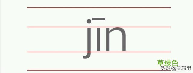 金字的拼音四线格怎么写？ 金体怎么写