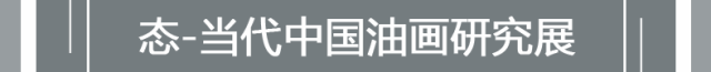 “态-当代中国油画研究展”参展艺术家——崔国强 金凡念什么