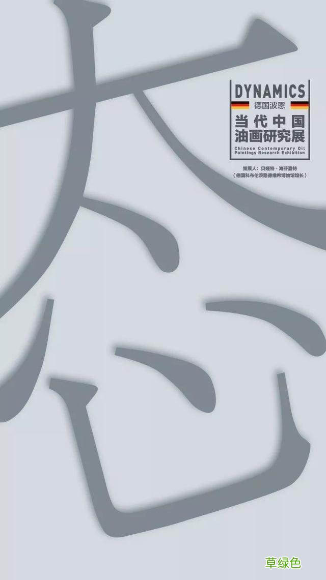 “态-当代中国油画研究展”参展艺术家——崔国强 金凡念什么