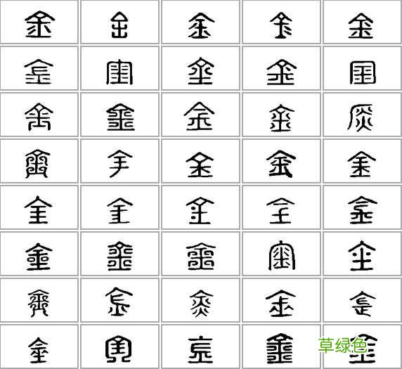 「书品千字文」土中藏金，“金”的汉字与书法写法流变 金繁体怎么写