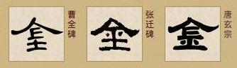 「书品千字文」土中藏金，“金”的汉字与书法写法流变 金繁体怎么写