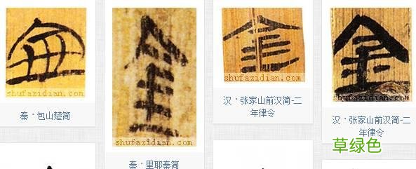 「书品千字文」土中藏金，“金”的汉字与书法写法流变 金繁体怎么写
