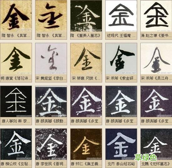 「书品千字文」土中藏金，“金”的汉字与书法写法流变 金繁体怎么写