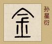 「书品千字文」土中藏金，“金”的汉字与书法写法流变 金繁体怎么写