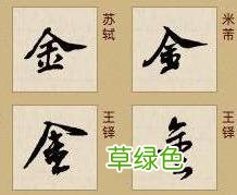 「书品千字文」土中藏金，“金”的汉字与书法写法流变 金繁体怎么写