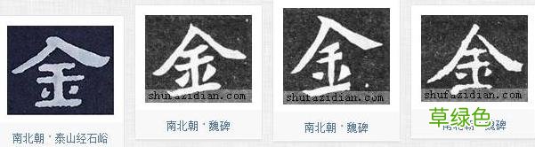 「书品千字文」土中藏金，“金”的汉字与书法写法流变 金繁体怎么写