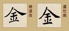 「书品千字文」土中藏金，“金”的汉字与书法写法流变 金繁体怎么写