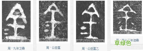 「书品千字文」土中藏金，“金”的汉字与书法写法流变 金繁体怎么写