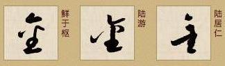 「书品千字文」土中藏金，“金”的汉字与书法写法流变 金繁体怎么写