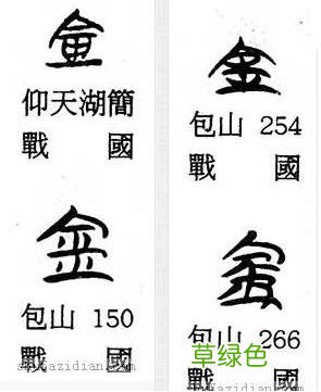 「书品千字文」土中藏金，“金”的汉字与书法写法流变 金繁体怎么写
