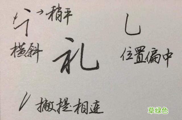 硬笔行楷常用字：乐、贵、礼、别、尊、卑…… 乐笔画怎么打
