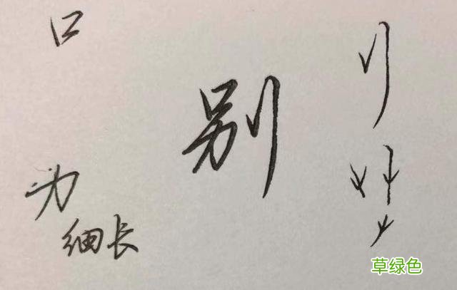 硬笔行楷常用字：乐、贵、礼、别、尊、卑…… 乐笔画怎么打