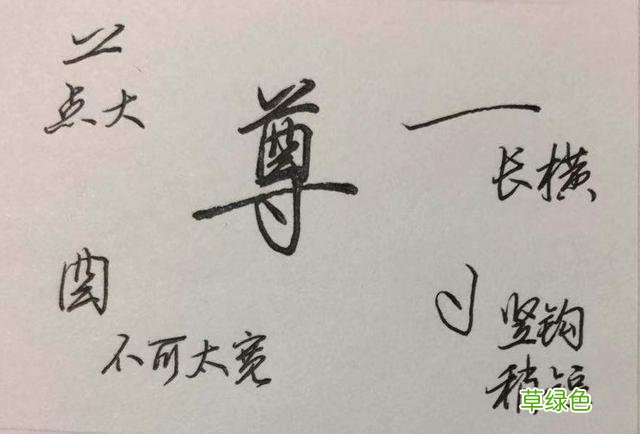 硬笔行楷常用字：乐、贵、礼、别、尊、卑…… 乐笔画怎么打