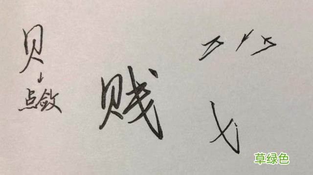 硬笔行楷常用字：乐、贵、礼、别、尊、卑…… 乐笔画怎么打