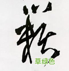 「每日一字」 籁2021.12.26 2676 赖字属什么