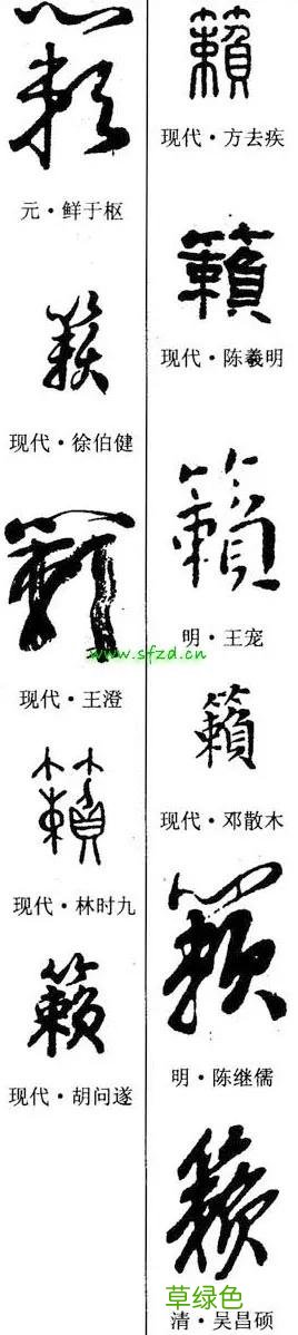 「每日一字」 籁2021.12.26 2676 赖字属什么