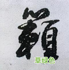 「每日一字」 籁2021.12.26 2676 赖字属什么