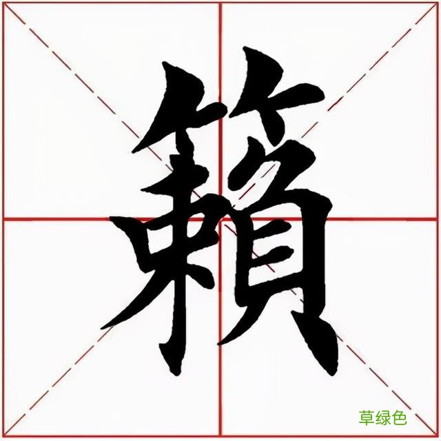 「每日一字」 籁2021.12.26 2676 赖字属什么