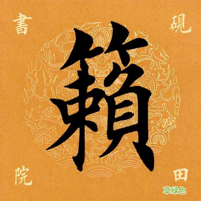 「每日一字」 籁2021.12.26 2676 赖字属什么