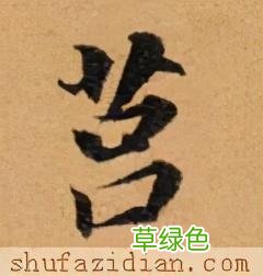 「每日一字」 莒2021.06.16 2483 人吕什么字