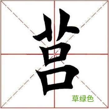 「每日一字」 莒2021.06.16 2483 人吕什么字